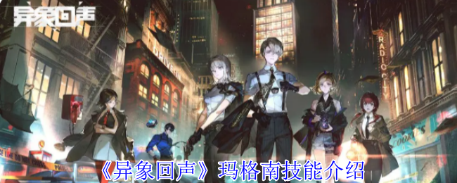 《异象回声》玛格南技能全解析：黑暗中的利刃