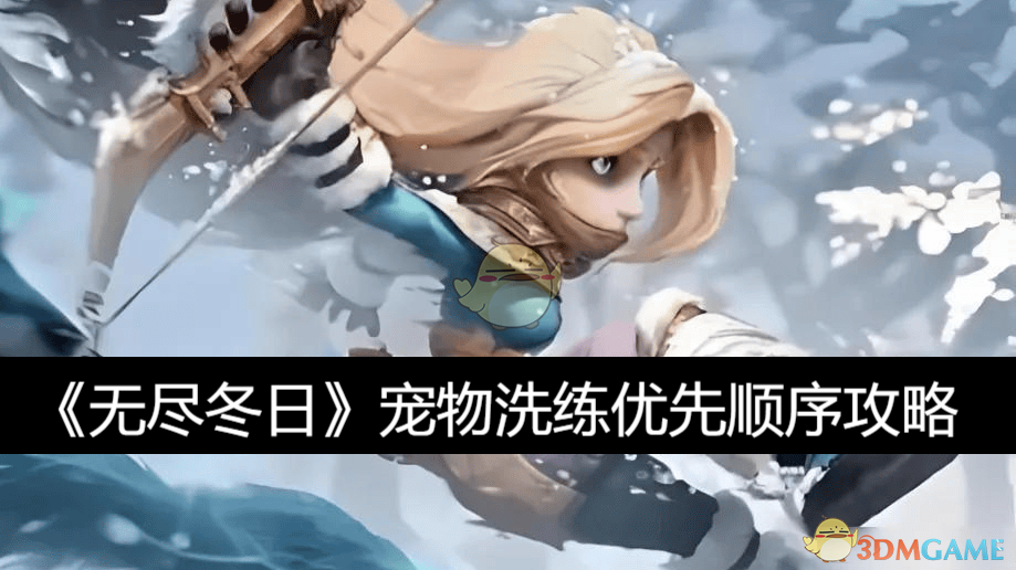 《无尽冬日》宠物洗练顺序怎么选？
