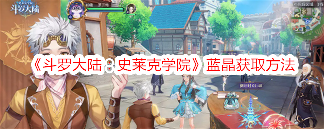 《斗罗大陆：史莱克学院》蓝晶怎么搞到手