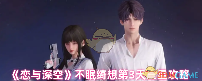 《恋与深空不眠绮想》第3天三星攻略心得分享