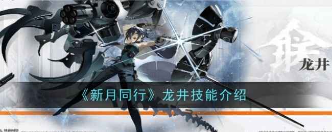 《新月同行》龙井技能详解：战斗、天赋与支援技能全解析