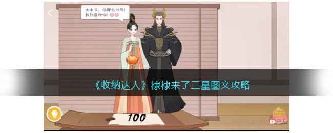 《收纳达人》棣棣来了三星攻略全解