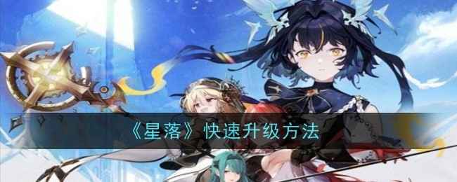 《星落》快速升级全攻略