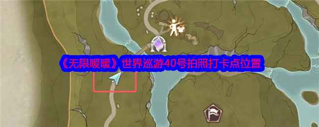 《无限暖暖》世界巡游40号打卡点位置及拍照攻略