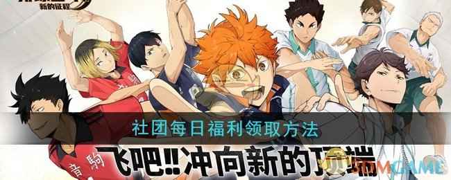 《排球少年：新的征程》社团每日福利领取全攻略