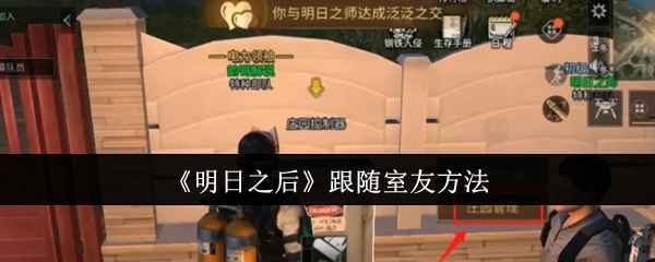 《明日之后》怎么跟室友一起玩：简单跟随方法与组队攻略