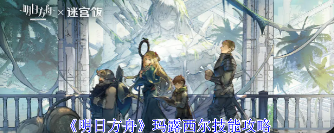 《明日方舟》玛露西尔技能全解析