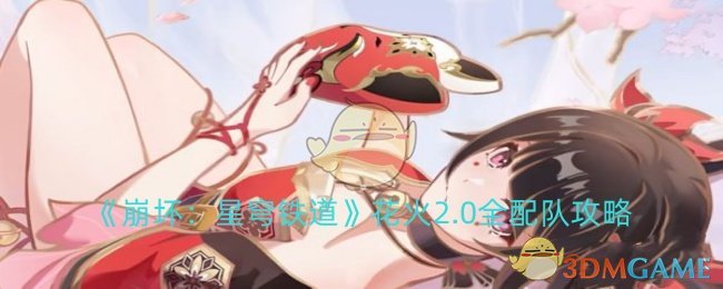 《崩坏：星穹铁道》花火2.0配队思路分享