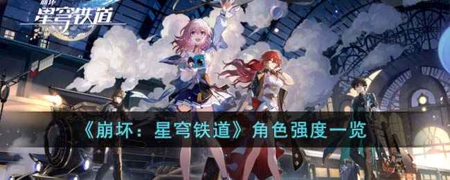 《崩坏：星穹铁道》角色强度梯队详解