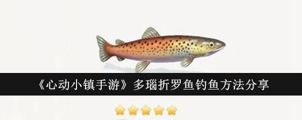 《心动小镇手游》多瑙折罗鱼钓鱼方法分享：幸运天+耐心=成功！