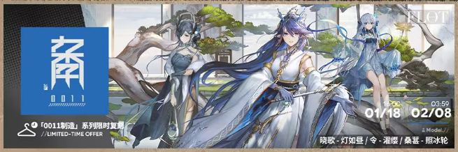 《明日方舟》截云0011／韵系列伴青莲新皮肤及复刻活动全解析