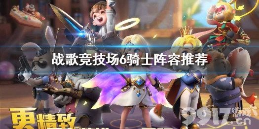 《战歌竞技场》6骑士最强阵容搭配攻略：攻防兼备，上分利器