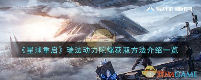 《星球重启》瑞法动力陀螺获取指南：黑教堂遗址宝藏攻略