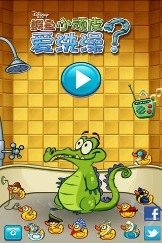 鳄鱼爱洗澡中文版