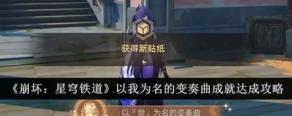 《崩坏：星穹铁道》以我为名的变奏曲成就达成指南：克劳克影视乐园侦探互动攻略