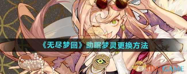 《无尽梦回》助眠梦灵更换全攻略