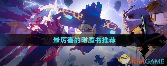 《我的世界》最强附魔书推荐：效率、锋利、无限等实用附魔大揭秘