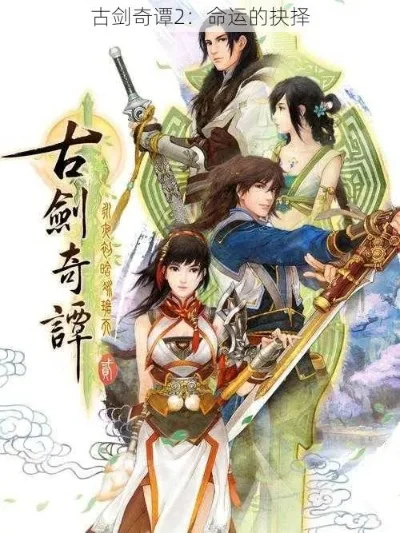古剑奇谭剧情解析回顾-古剑奇谭命运抉择