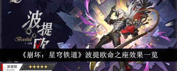 《崩坏：星穹铁道》波提欧命之座效果全面解析：各命座特色与适用场景