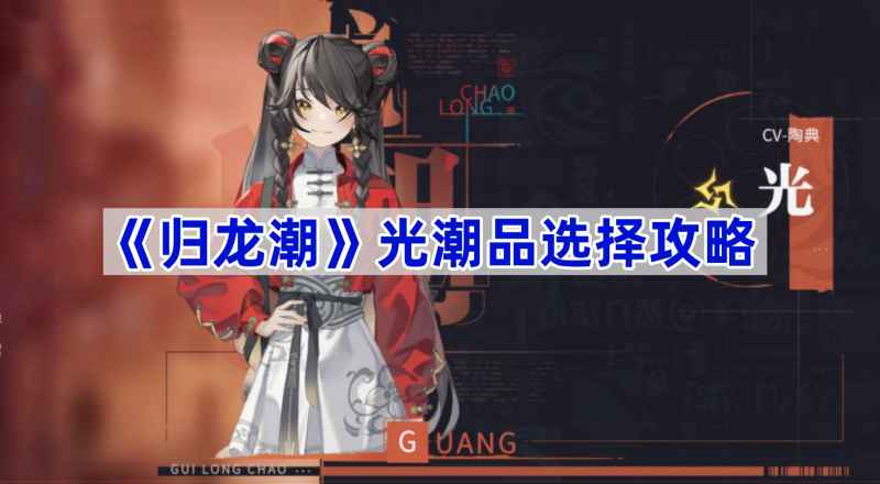《归龙潮》光龙胤潮品怎么选？《归龙潮》光龙胤潮品搭配全攻略