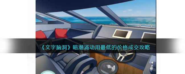 《文字脑洞》暗潮涌动通关指南：发现细节，以最低价成交