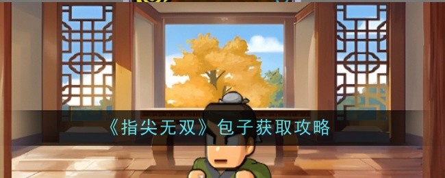 《指尖无双》包子获取攻略：手工制造、开宝箱、完成任务和活动