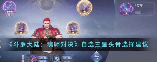 《斗罗大陆魂师对决》自选三星头骨怎么选？