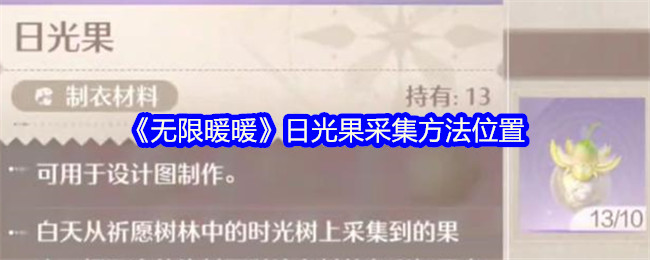 《无限暖暖》日光果采集全攻略：位置、条件与解决方法
