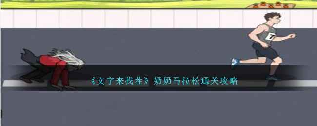 《文字来找茬》奶奶马拉松通关全攻略