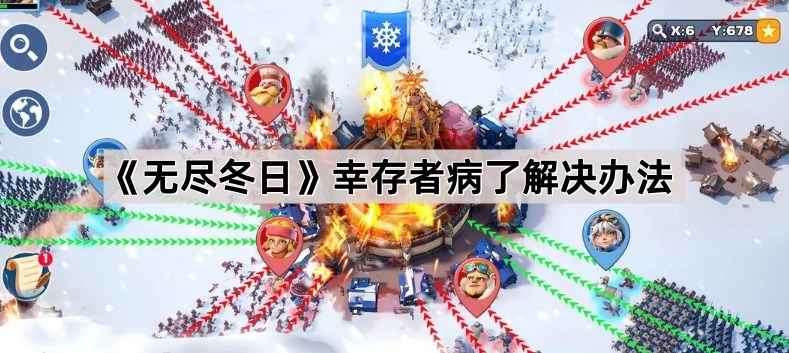 《无尽冬日》幸存者生病怎么办？全面解决方法与注意事项