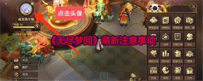 《无尽梦回》萌新入门指南：核心玩法与注意事项解析