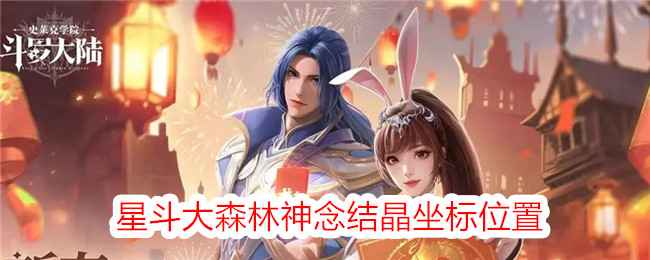 《斗罗大陆：史莱克学院》星斗大森林神念结晶坐标位置全攻略