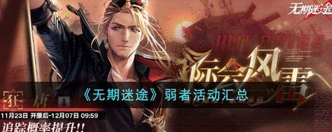 《无期迷途》弱者活动全攻略