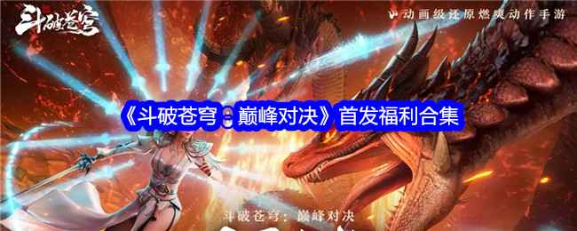 《斗破苍穹：巅峰对决》首发福利大揭秘：海量奖励抢先看