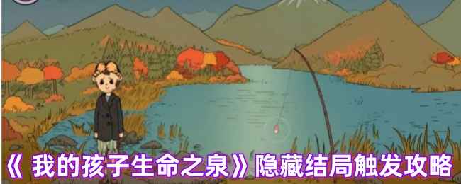 《我的孩子生命之泉》隐藏结局全解析：触发攻略与人生抉择的深层解读