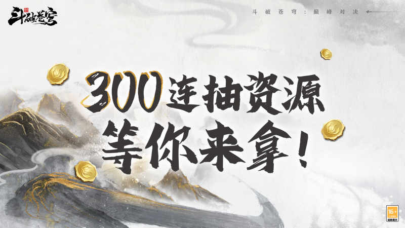 《斗破苍穹:巅峰对决》首发福利大揭秘:海量奖励抢先看