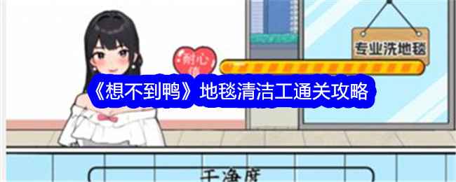 《想不到鸭》地毯清洁工通关指南：按顺序使用道具，轻松过关