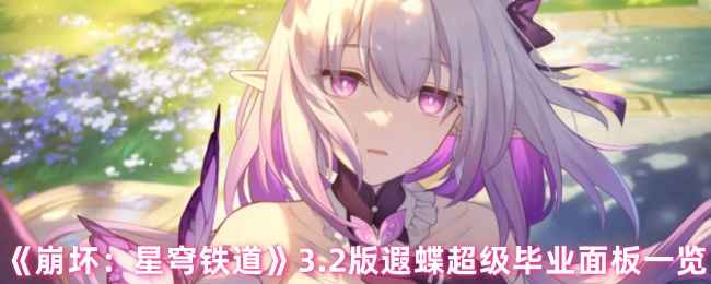 《崩坏：星穹铁道》3.2版遐蝶毕业面板深度解析：保命与输出兼顾的配置策略