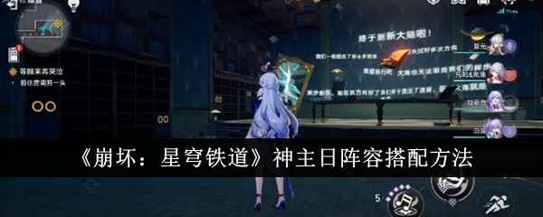 《崩坏：星穹铁道》神主日阵容怎么搭？通关新BOSS的实用搭配方法