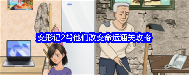 《整个活吧》变形记2通关秘籍：命运转折点
