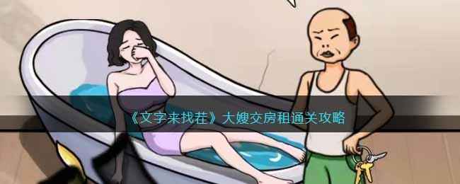 《文字来找茬》大嫂交房租通关全记录