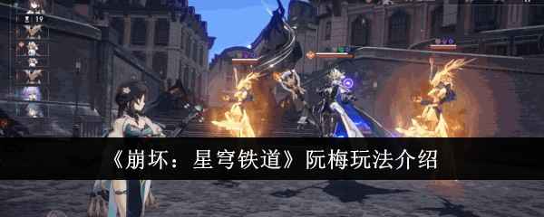 《崩坏：星穹铁道》阮梅玩法全解析：五星冰系角色强度与玩法深度评测