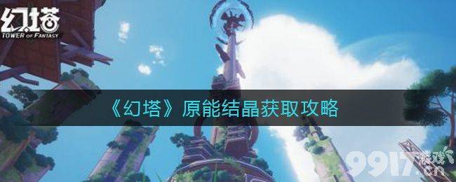 《幻塔》原能结晶怎么拿
