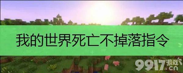 《我的世界》手游死亡不掉落指令开启全攻略