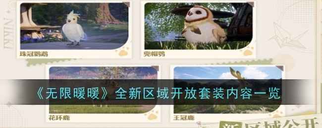 《无限暖暖》祈愿森林新区域内容全解析：迷你星芒套装与心愿金蔷薇奖励深度解读