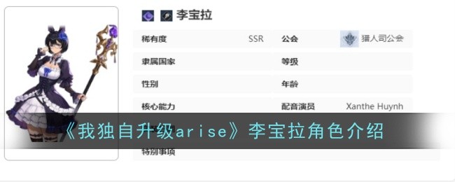 《我独自升级arise》李宝拉角色全面解析：技能、特性与专武深度评测