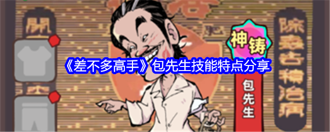 《差不多高手》包先生技能特点分享：远程输出与团队加成解析