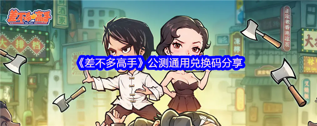 《差不多高手》公测兑换码分享及游戏特色汇总