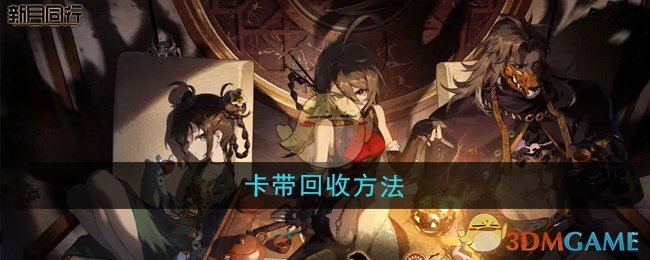 《新月同行》卡带回收全攻略