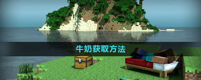 《我的世界》如何轻松获得牛奶